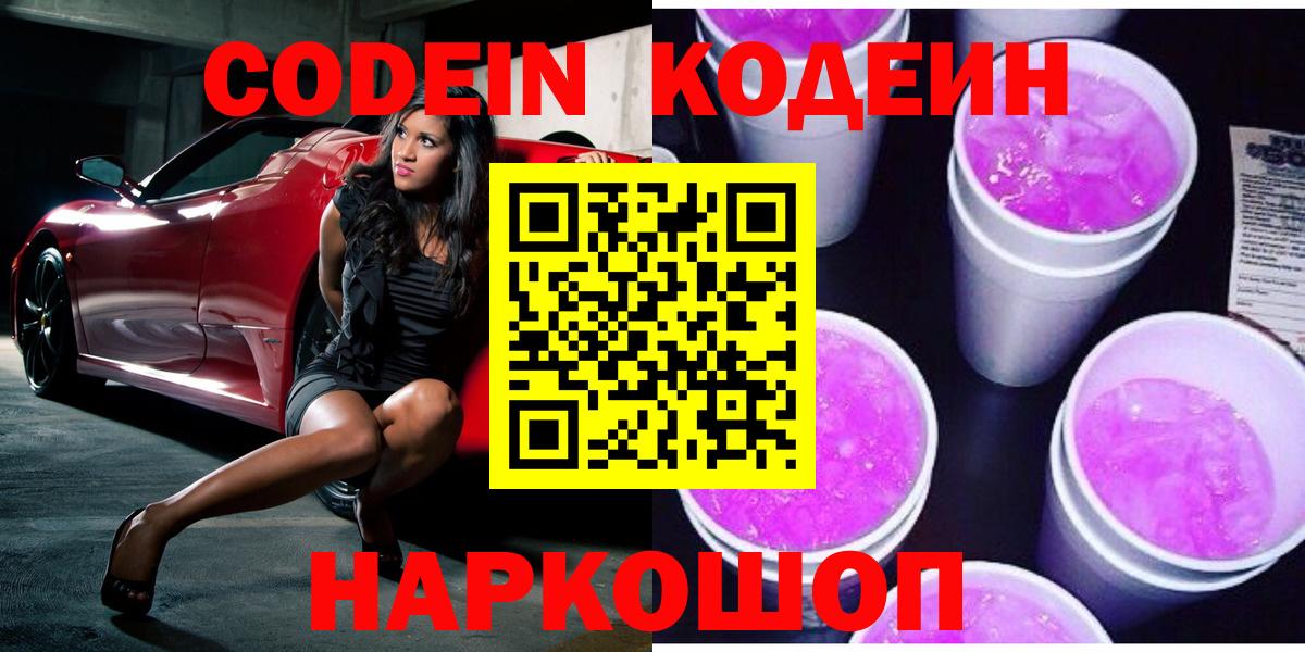 Кодеиновый сироп Lean Purple Drank  Codein Purple Drank  Вход с VPN  Чебоксары 
